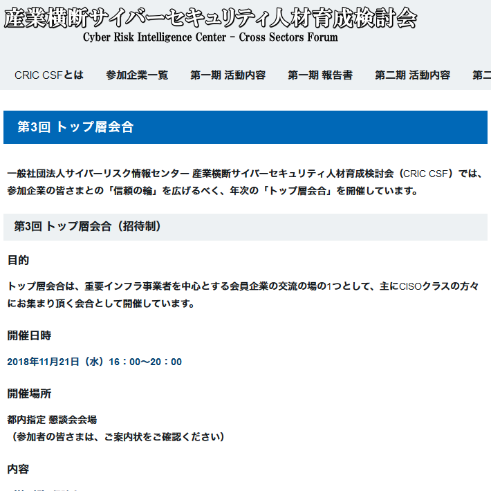 セキュリティ経営者サミット Cric Csf