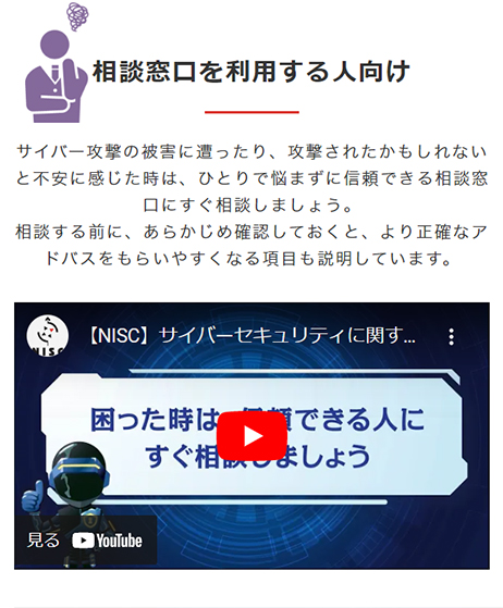 相談窓口紹介 - NISC