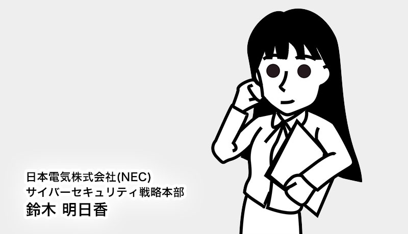 日本電気株式会社（NEC） サイバーセキュリティ戦略本部 鈴木　明日香