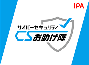 サイバーセキュリティお助け隊サービス