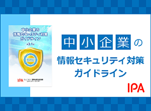 中小企業向け情報セキュリティ対策