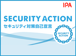 SECURITY ACTION セキュリティ対策自己宣言制度