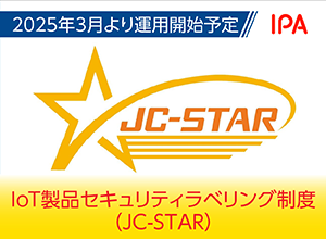 セキュリティ要件適合評価及びラベリング制度（JC-STAR）