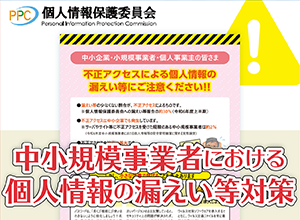 中小規模事業者における個人情報の漏えい等対策