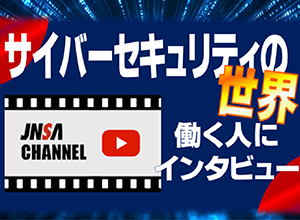 サイバーセキュリティ職業紹介サイト