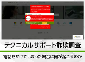 サポート詐欺の電話番号に電話をかけてみた