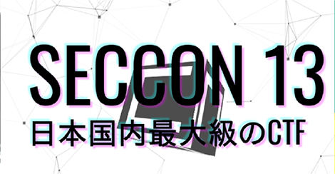 SECCON（日本国内最大級のセキュリティ競技会）