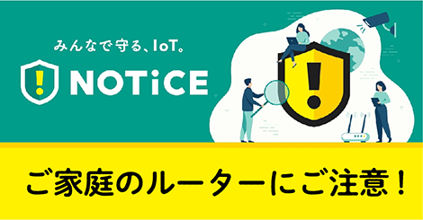 NOTICE（ルータ等のセキュリティ対策推進プロジェクト）