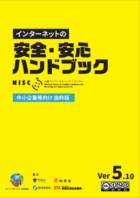 中小企業等向け抜粋版】インターネットの安全・安心ハンドブック