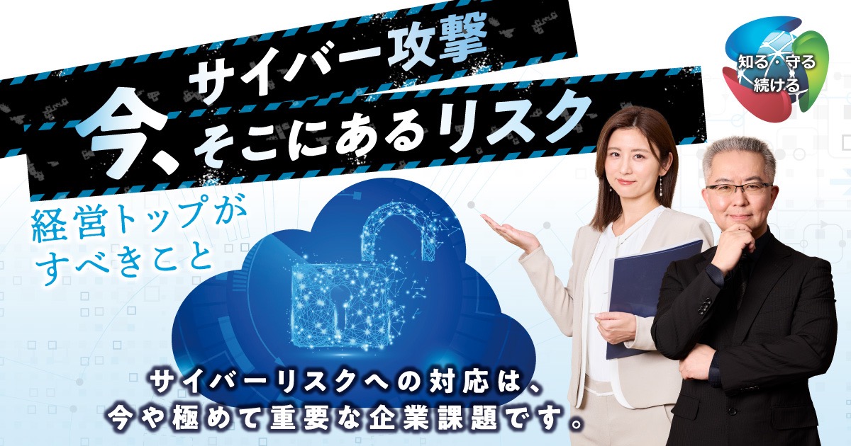 サイバー攻撃 今、そこにあるリスク - NISC