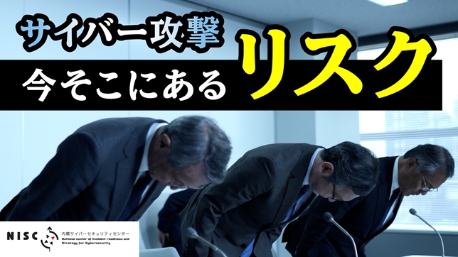 サイバー攻撃 今、そこにあるリスク - NISC